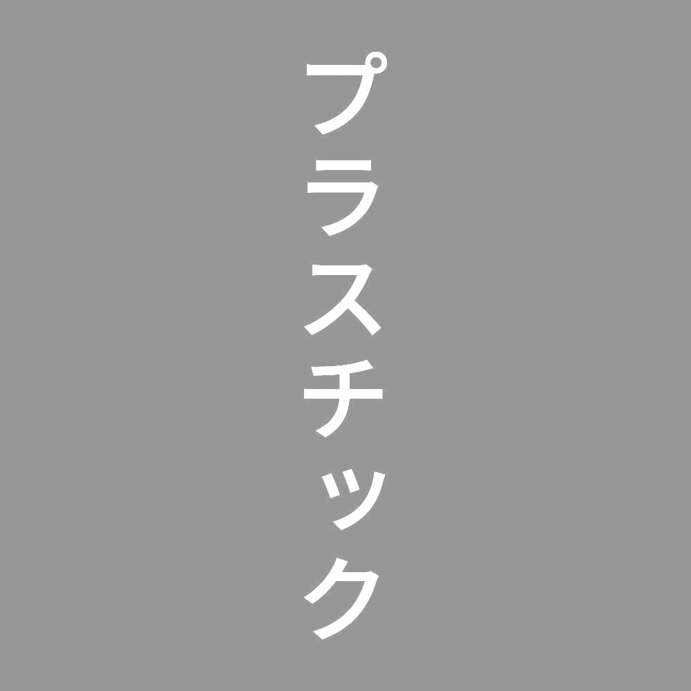 プラスチック 縦