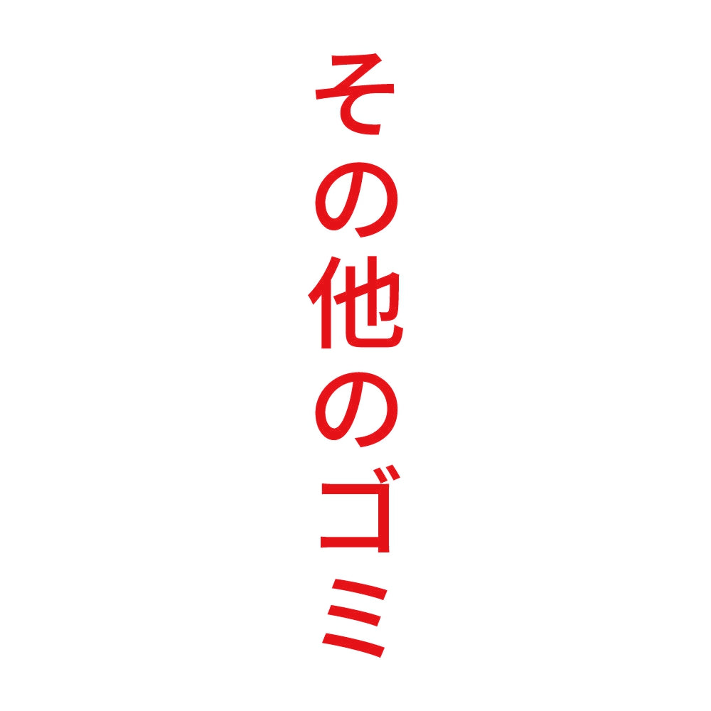 その他のゴミ 縦
