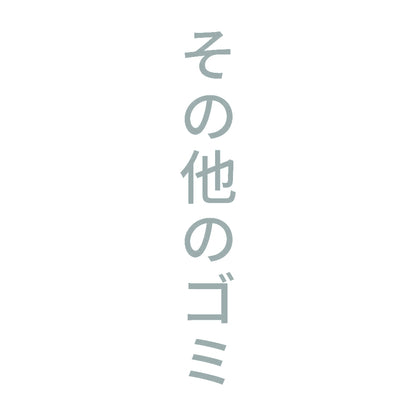 その他のゴミ 縦