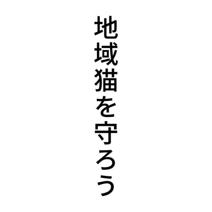 地域猫を守ろう 縦
