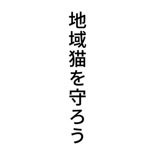 地域猫を守ろう 縦