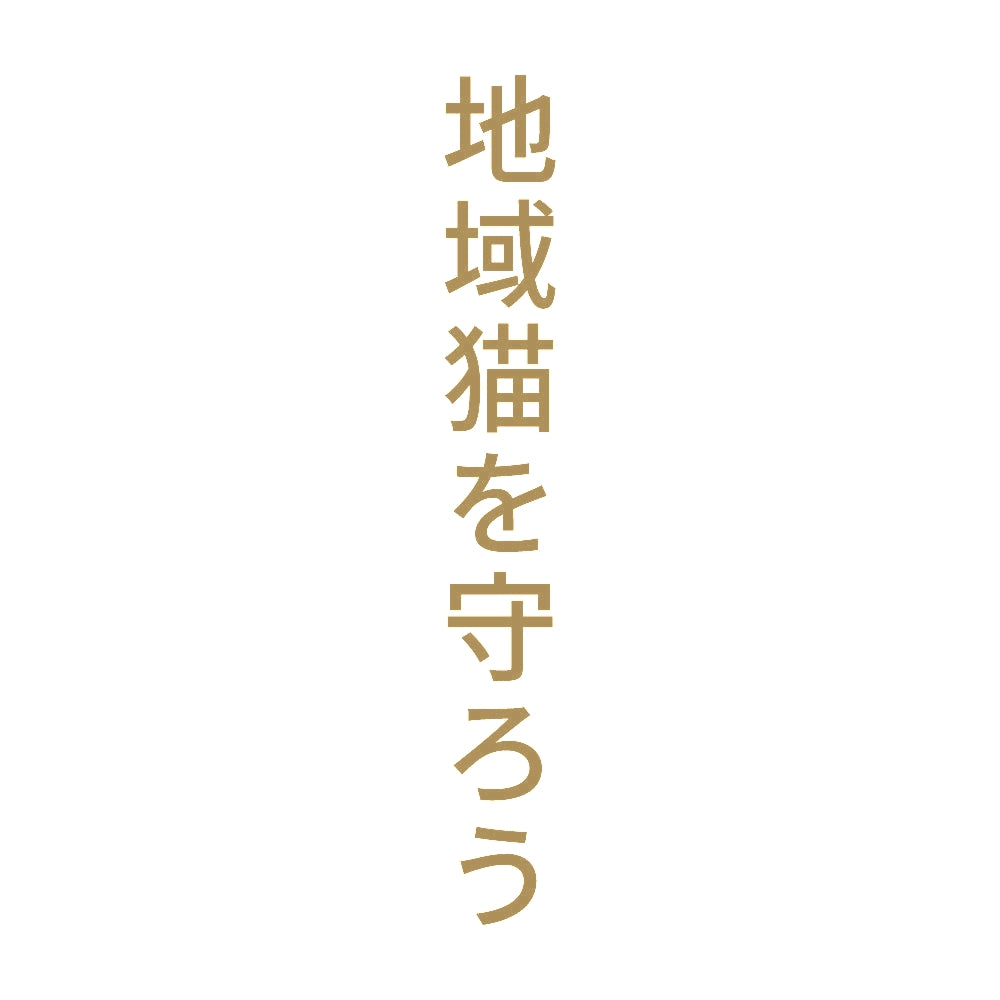 地域猫を守ろう 縦
