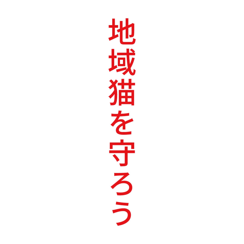 地域猫を守ろう 縦
