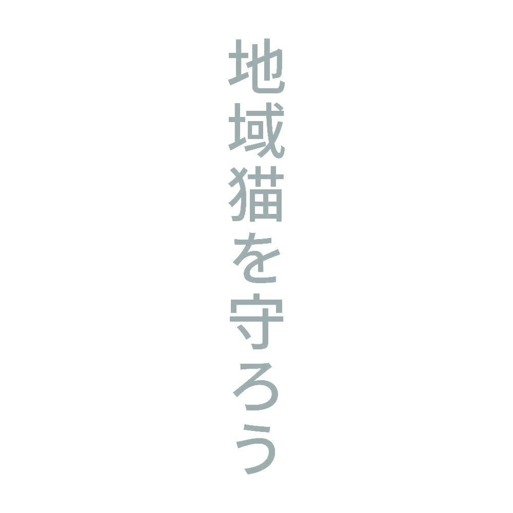 地域猫を守ろう 縦