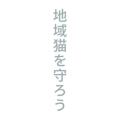 地域猫を守ろう 縦
