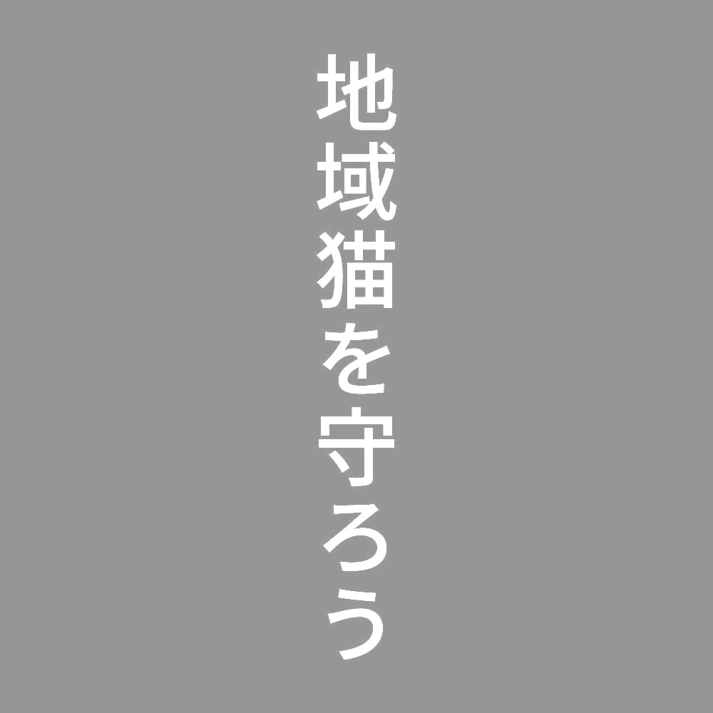 地域猫を守ろう 縦