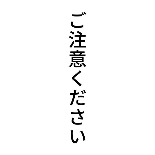 ご注意ください 縦