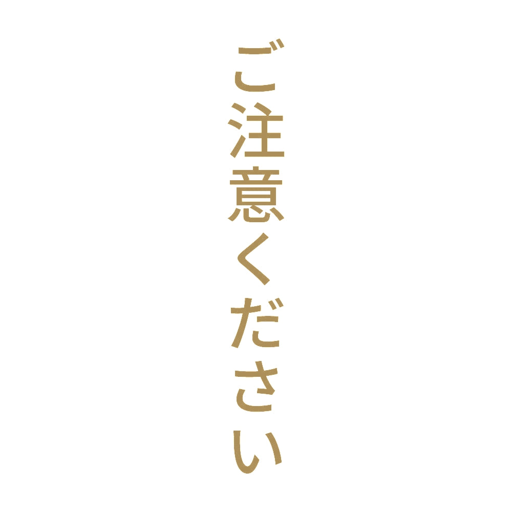 ご注意ください 縦