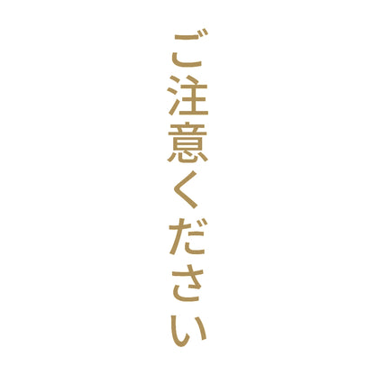 ご注意ください 縦