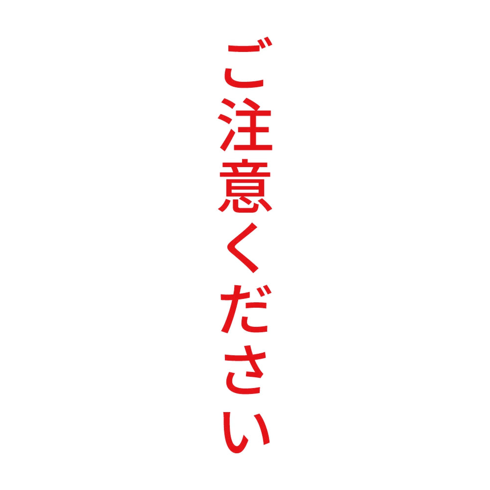 ご注意ください 縦