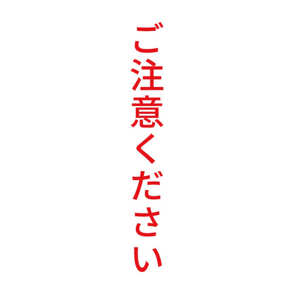 ご注意ください 縦