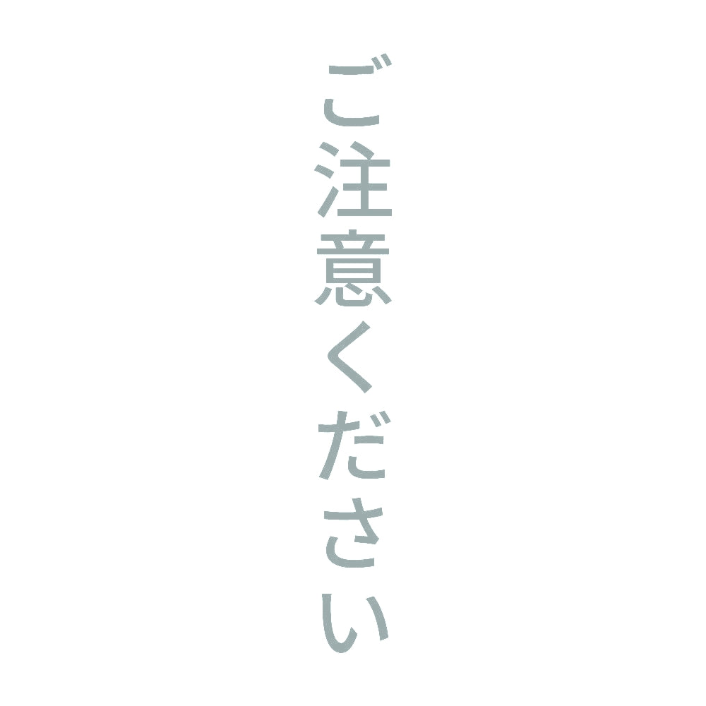 ご注意ください 縦
