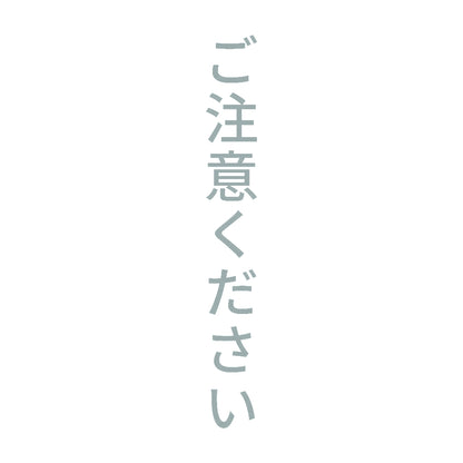 ご注意ください 縦