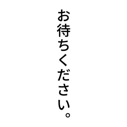 お待ちください。 縦