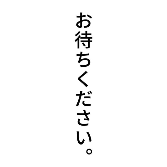 お待ちください。 縦