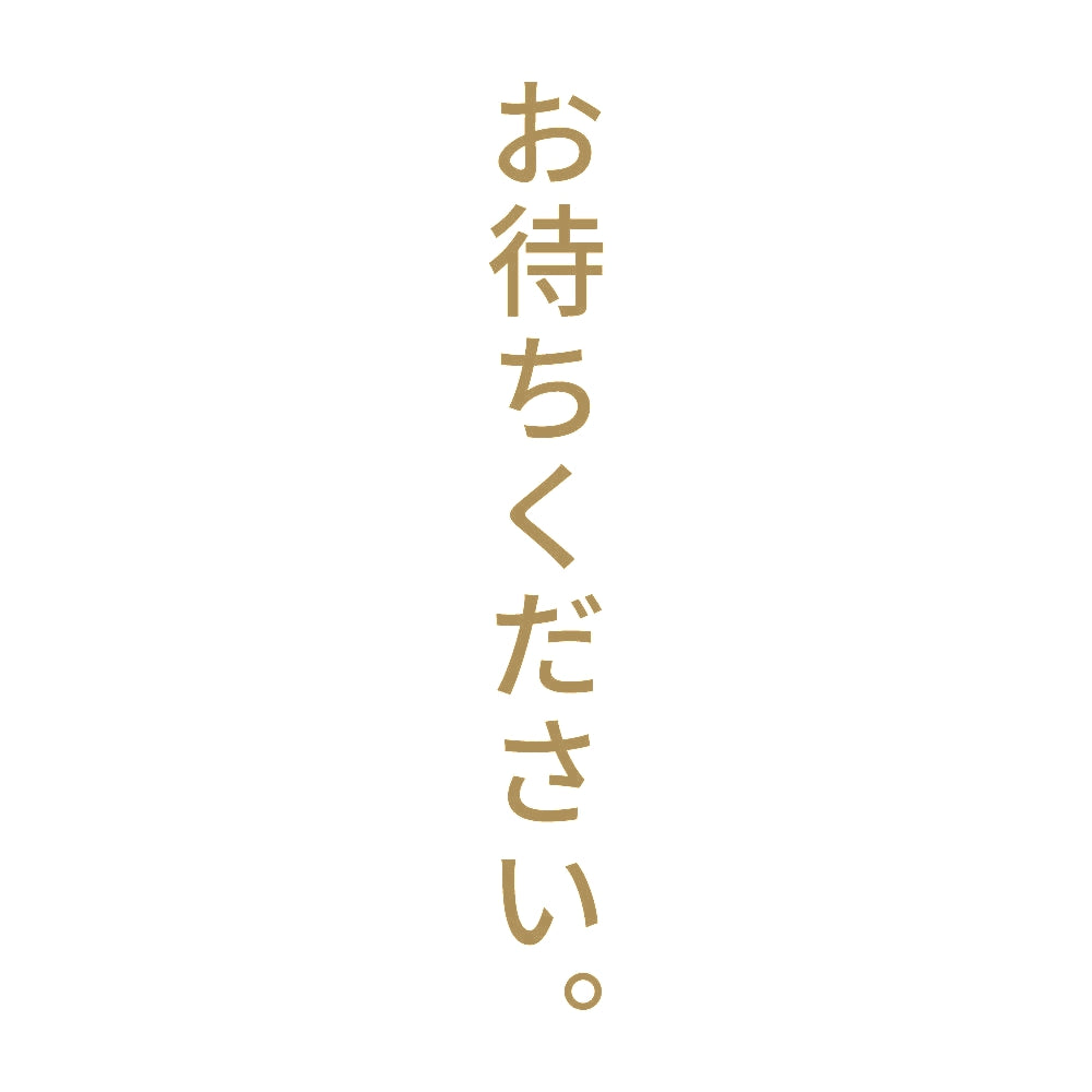 お待ちください。 縦