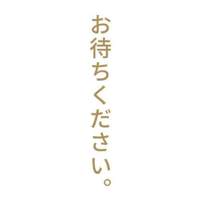お待ちください。 縦