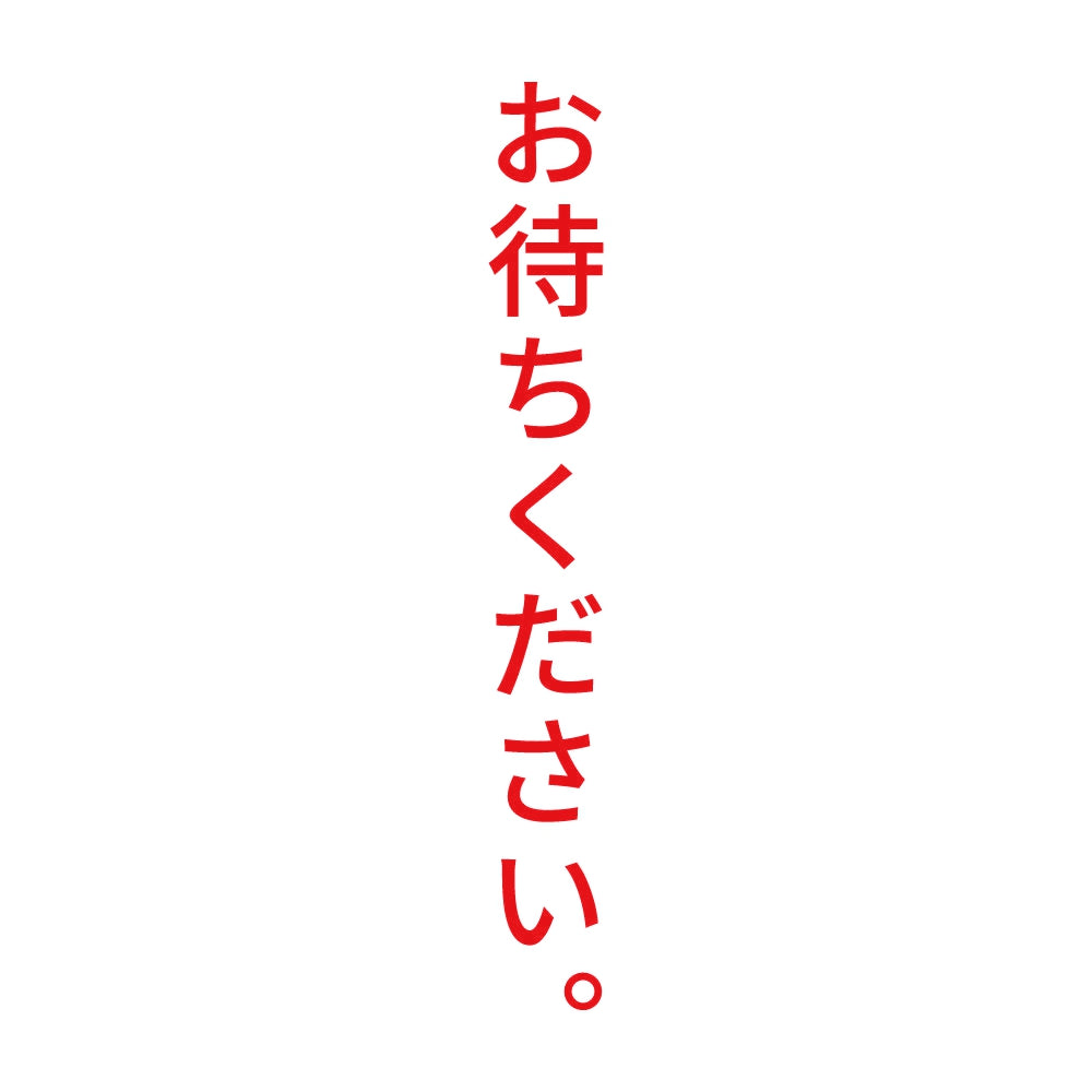 お待ちください。 縦