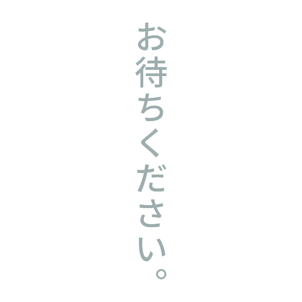 お待ちください。 縦