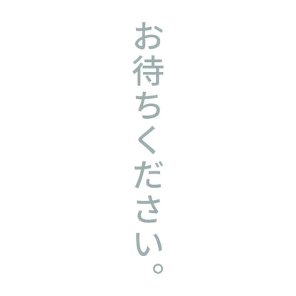 お待ちください。 縦