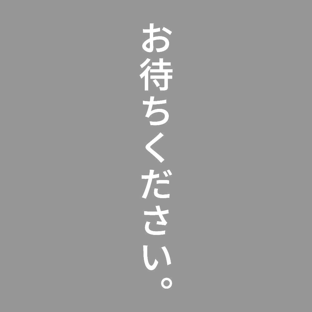 お待ちください。 縦