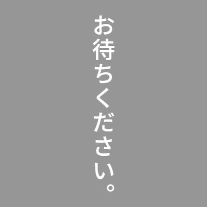 お待ちください。 縦