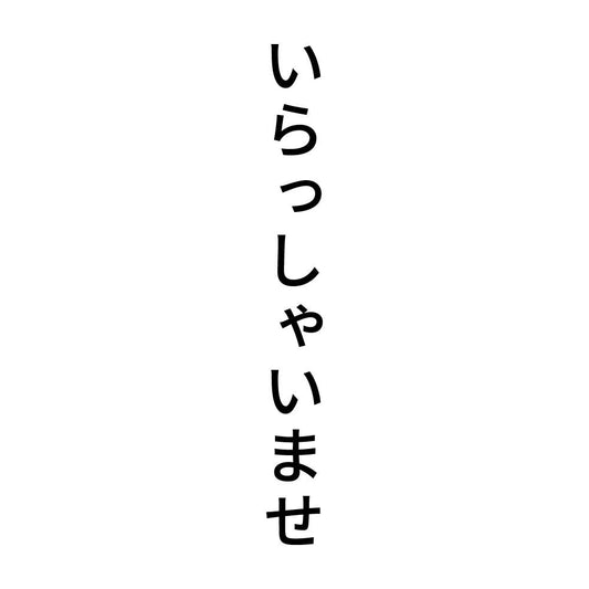 いらっしゃいませ 縦