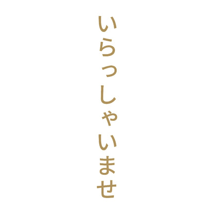 いらっしゃいませ 縦