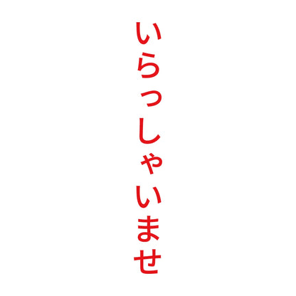 いらっしゃいませ 縦