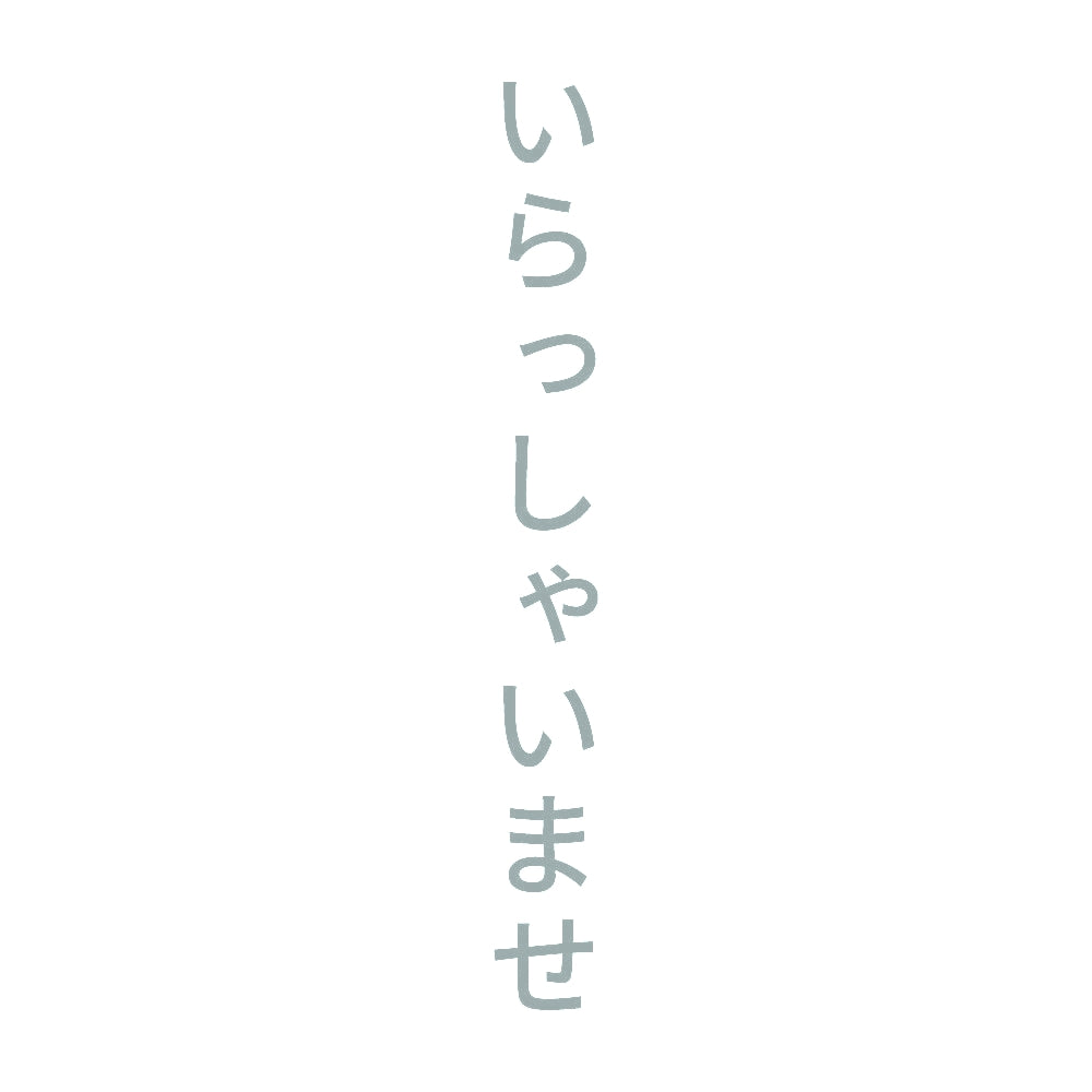 いらっしゃいませ 縦