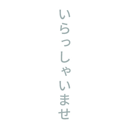 いらっしゃいませ 縦