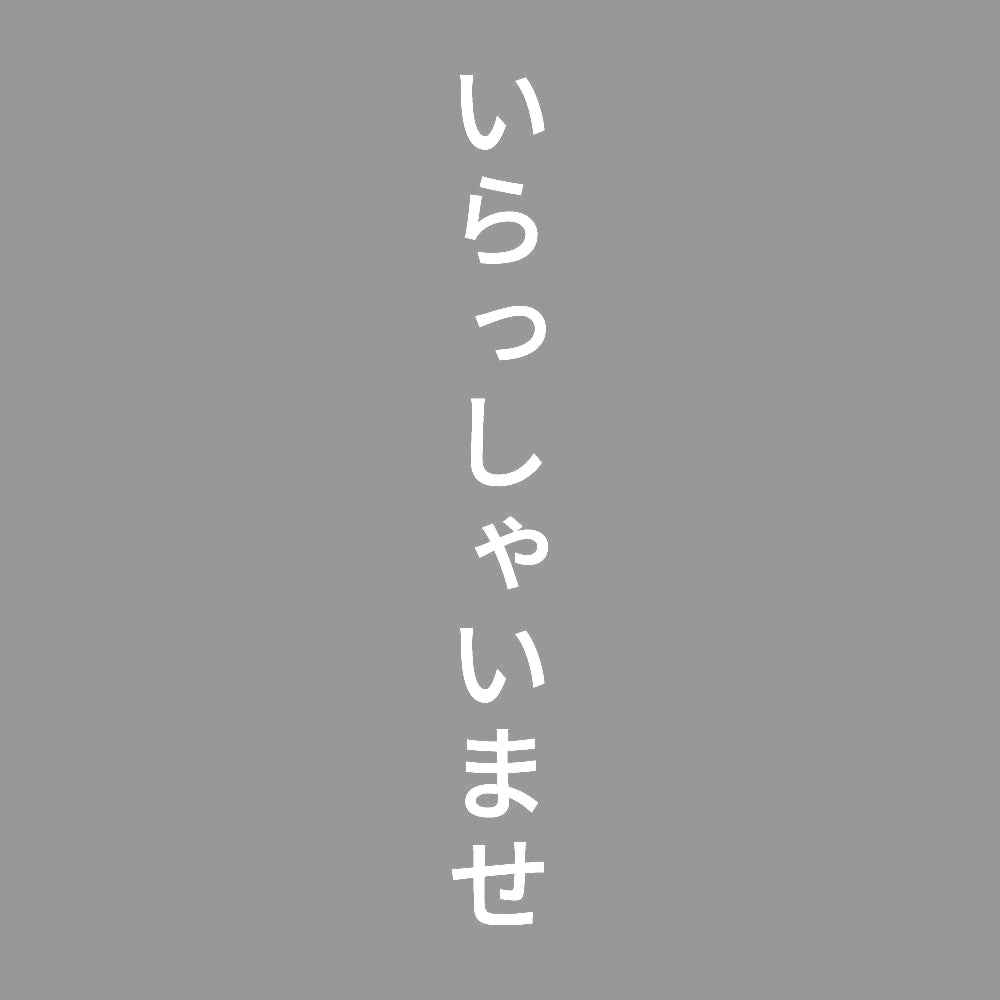 いらっしゃいませ 縦