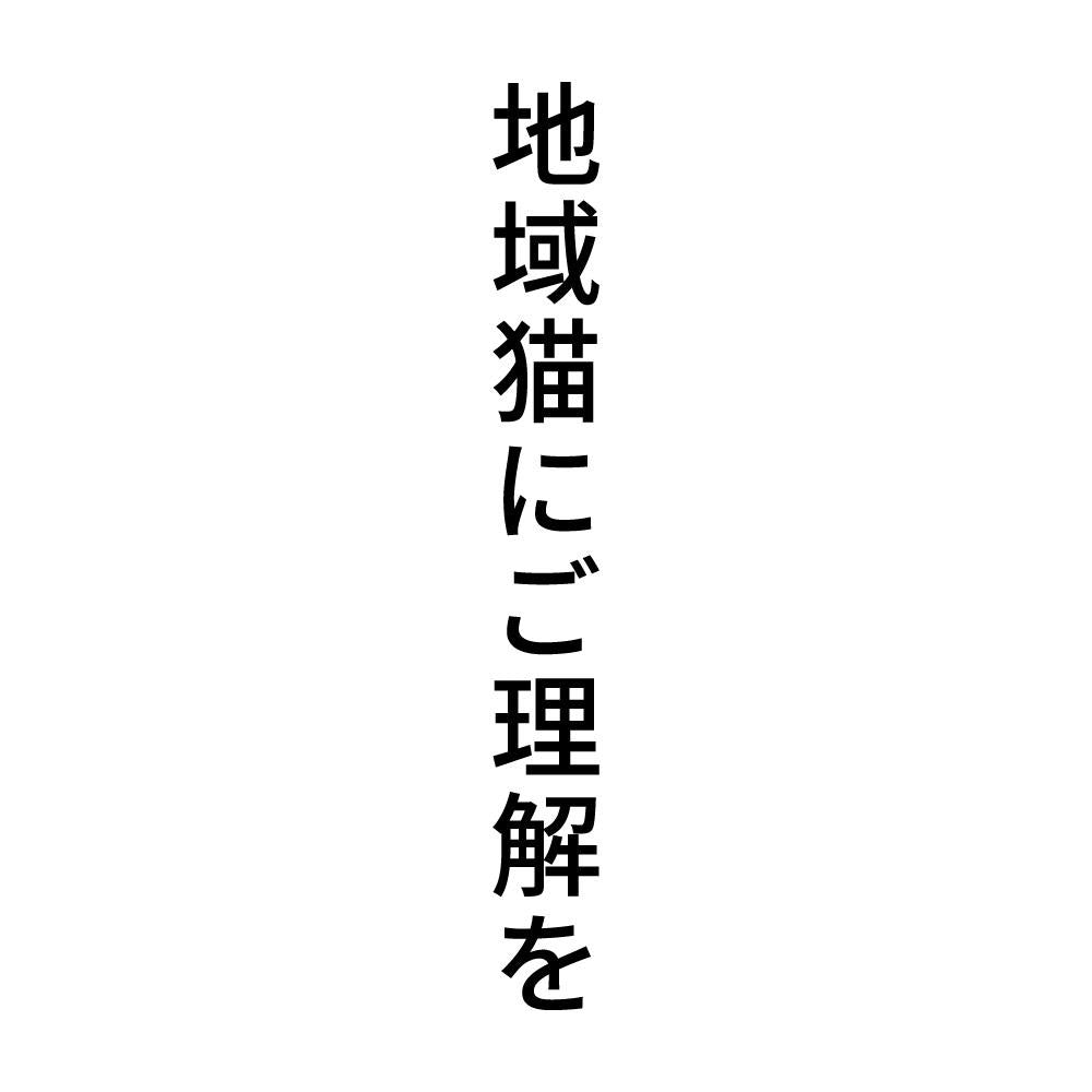 地域猫にご理解を 縦