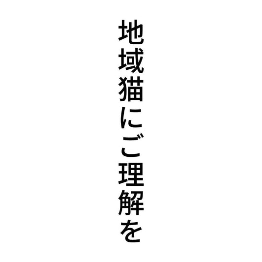地域猫にご理解を 縦