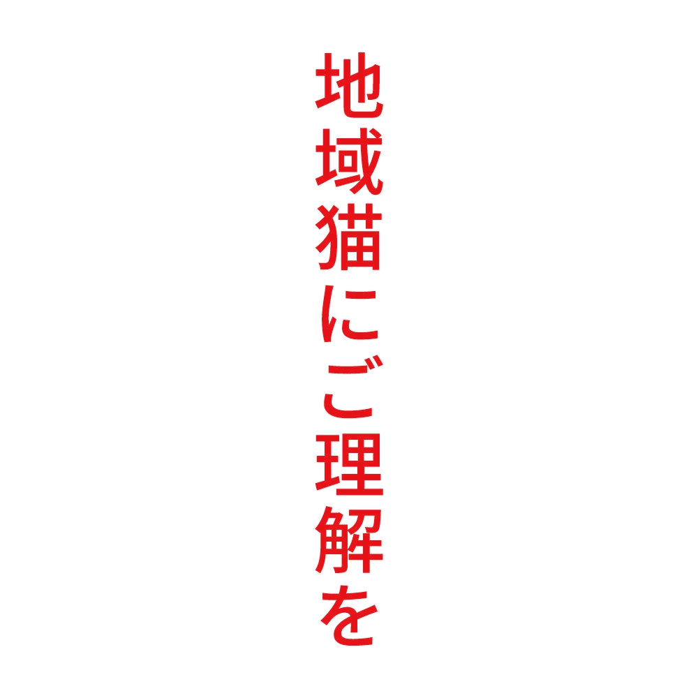 地域猫にご理解を 縦