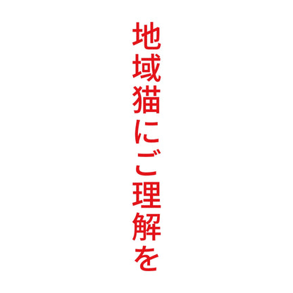 地域猫にご理解を 縦
