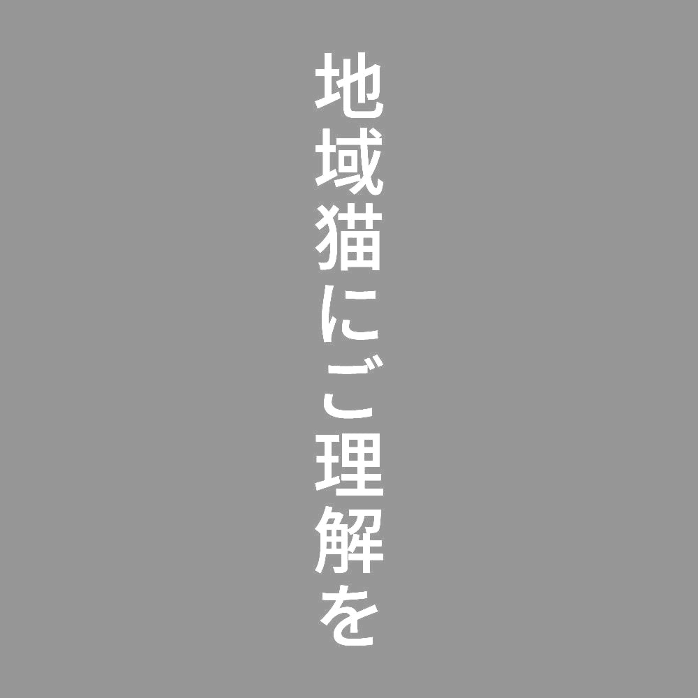 地域猫にご理解を 縦