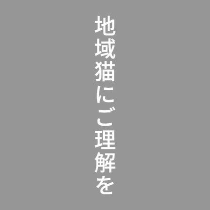 地域猫にご理解を 縦