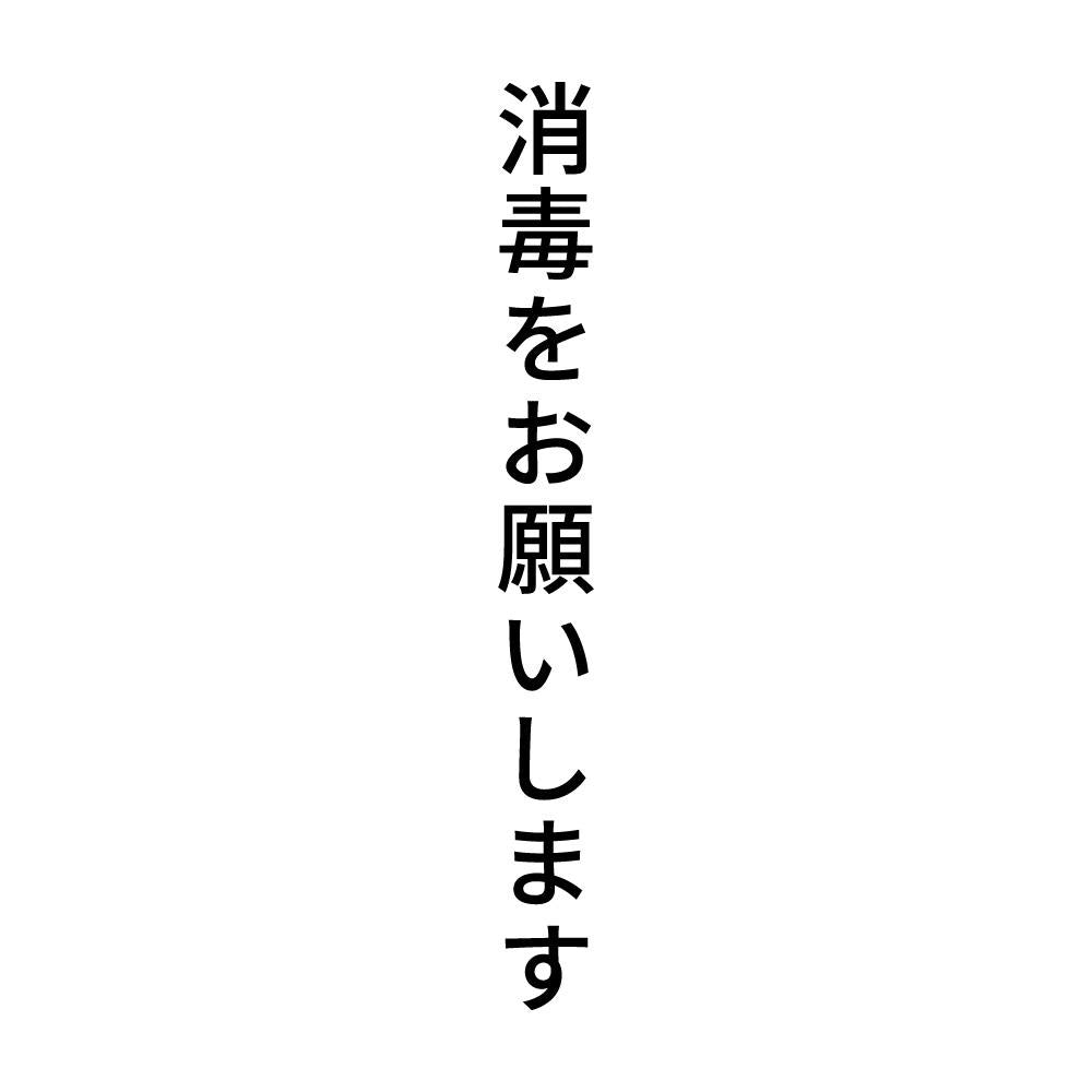 消毒をお願いします 縦