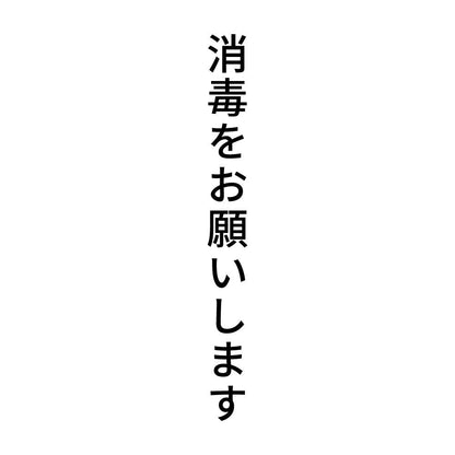 消毒をお願いします 縦