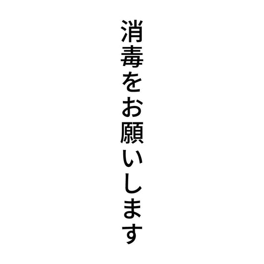 消毒をお願いします 縦