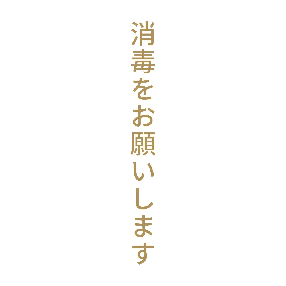 消毒をお願いします 縦