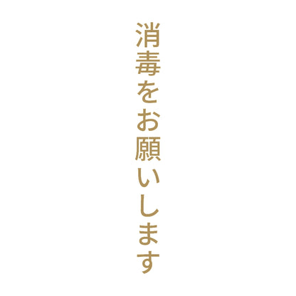 消毒をお願いします 縦