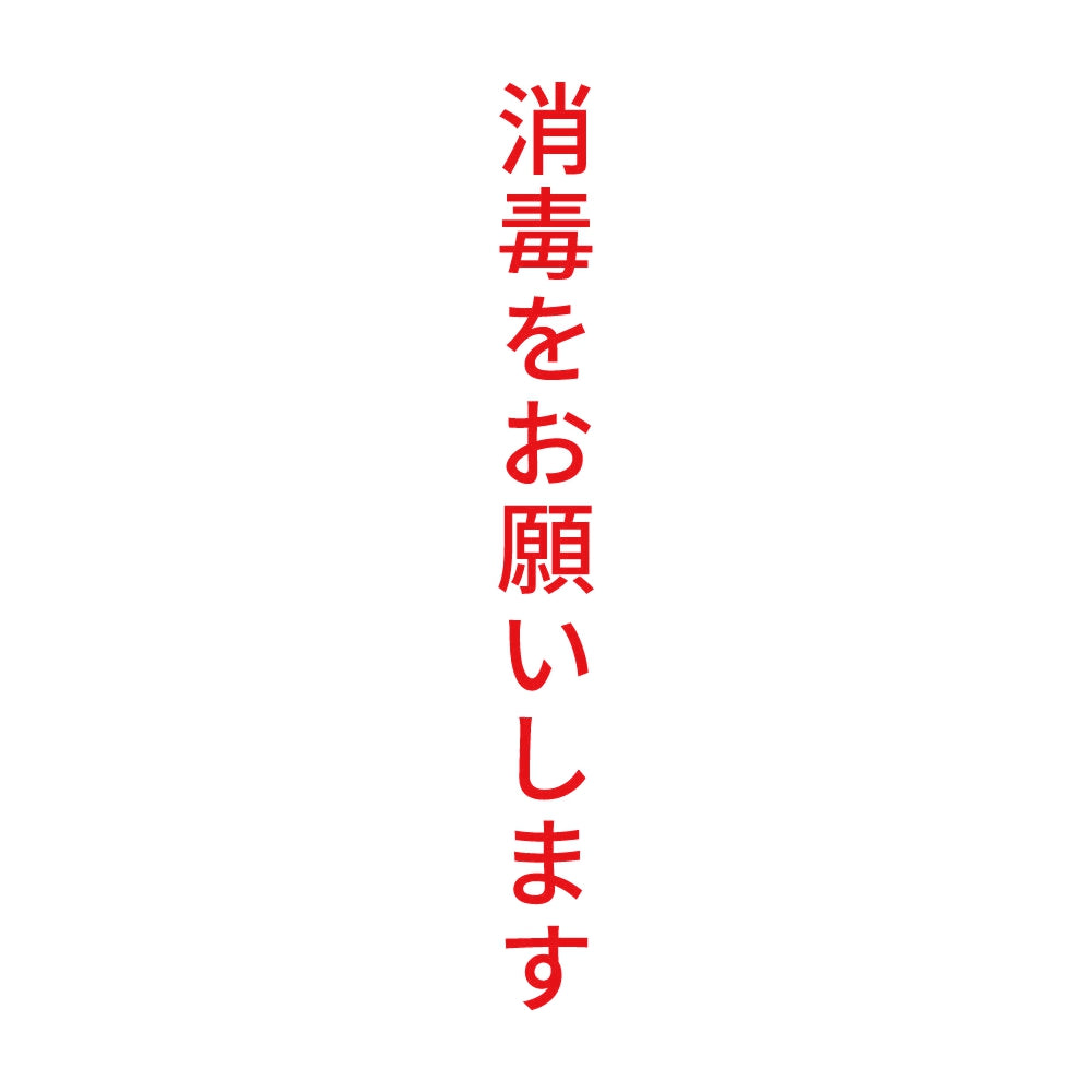 消毒をお願いします 縦