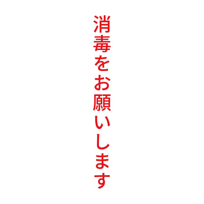 消毒をお願いします 縦