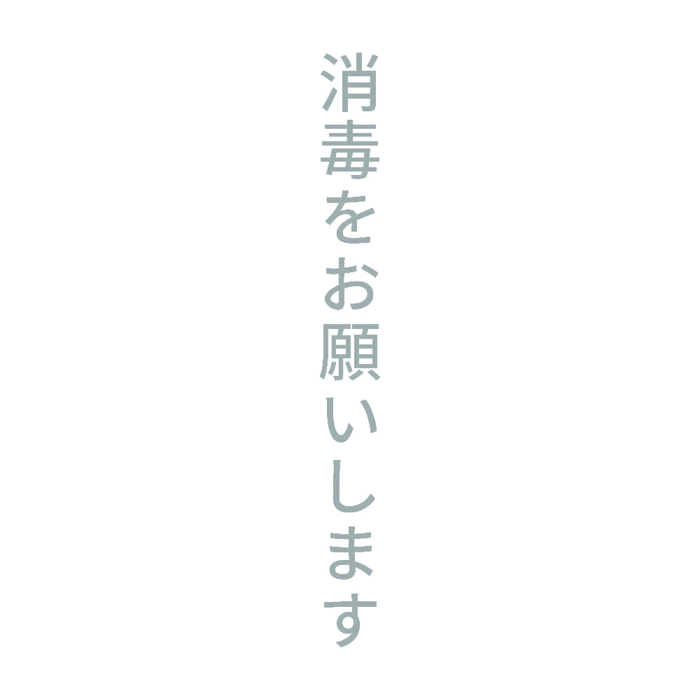消毒をお願いします 縦