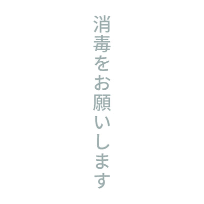 消毒をお願いします 縦
