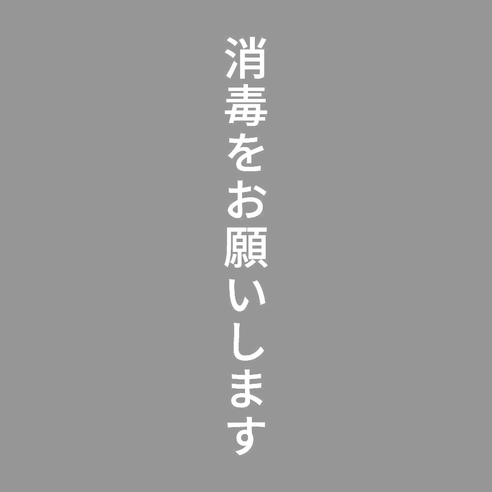 消毒をお願いします 縦