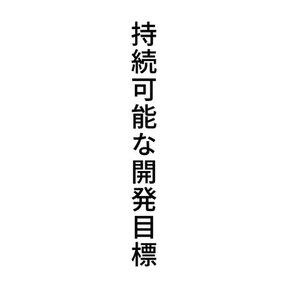 持続可能な開発目標 縦