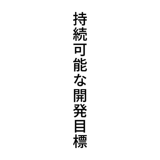 持続可能な開発目標 縦